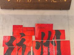 -方铲铲·成都板凳面(滨江银泰店)