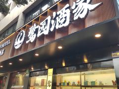 -鹭园酒家·四十年老字号