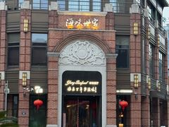 -海味世家·家常菜馆(明州里店)