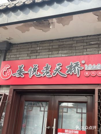 晏悦老天桥熏鸡酱肉～鸡汁豆皮好吃