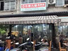 -牛华八婆麻辣烫(起源店)