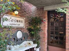 -西村咖啡店 (中山手本店)