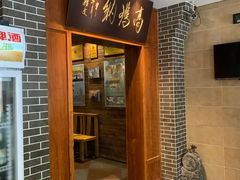 门面-高玛纳驴肉火烧(河间总店)