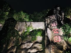 景点-鸿山公园