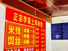 -正宗李家土鸡米线店