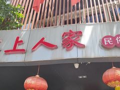 -水上人家民俗餐厅(洱海公园店)