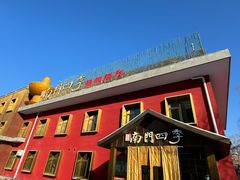 -南门四季铜锅涮肉(大屯·北苑店)