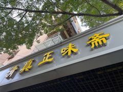 -正味斋锅巴菜(西北角店)