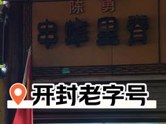 -陈勇串炸里脊(马道街步行街店)