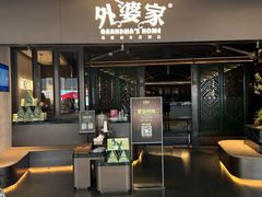 -外婆家(青岛万象城店)
