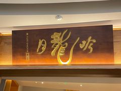 -月龍吟(朝龙汇店)