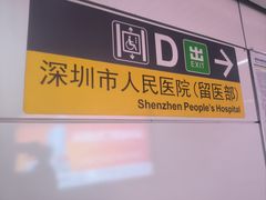 -深圳市人民医院(留医部)
