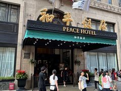 -上海和平饭店 Fairmont Peace Hotel