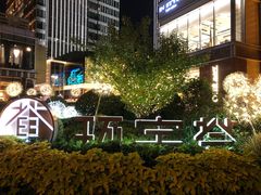 -中海环宇荟