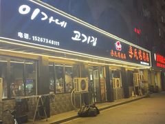 -李氏烤肉店