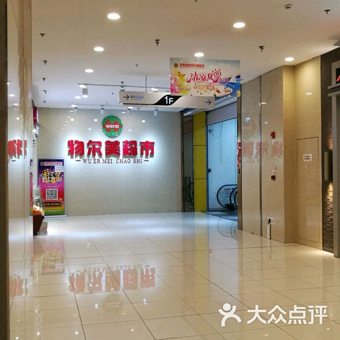 物尔美超市图片-北京超市/便利店-大众点评网