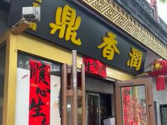 -鼎香润(什刹海德胜门店)