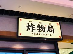 门面-炸物局(泊富I CITY店)