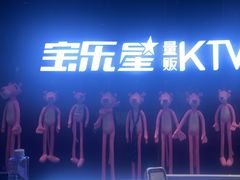 -宝乐星量贩KTV(莲升路店)