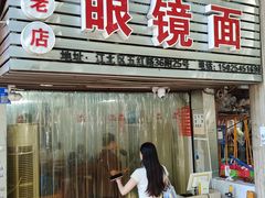 -十八梯眼镜面(五红路店)