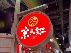 -京天红炸糕(天通苑华联店)