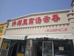 -洪湖里高汤云吞
