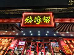 -烧蠔帮·生蚝海鲜牌档(观海店)