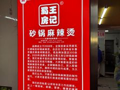 -蜀王砂锅总店