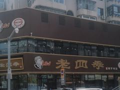 -老四季(南市场店)
