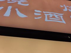 -半酌烧烤小酒馆(南京东路店)