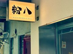 -粉八·云南米线·建水烧烤(常熟路店)