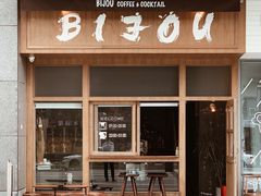 门面-BIJOU coffee&cocktail(龙岗万科广场店)