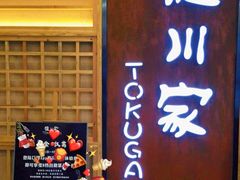 -德川家日本料理(中关村寰太大厦店)