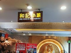 -和记小菜(七宝店)