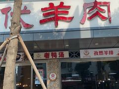 门面-代羊肉(中和店)