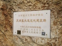 -天津五大道文化旅游区
