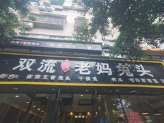 -双流传承老妈兔头(玉林总店)