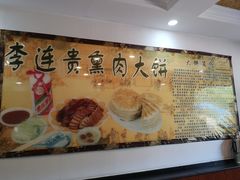 -李连贵熏肉大饼(天通苑店)