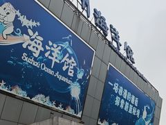 -苏州海洋馆