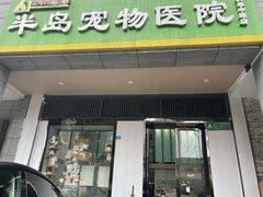 -半岛宠物医院24小时(科华中路店)
