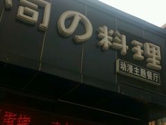 -小司的料理(新街口店)