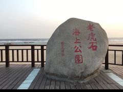 -老虎石海上公园