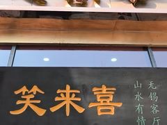 -笑来喜馄饨小笼工坊(通扬路店)