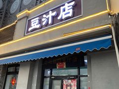 -老磁器口豆汁店(天坛店)