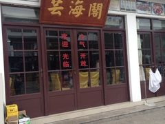 iphone_upload_pic-芸海阁·农家私房菜(沙家浜景区出口店)