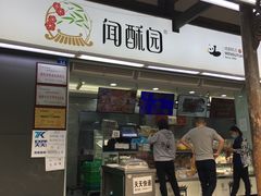 门面-闻酥园(青羊区文殊坊店)