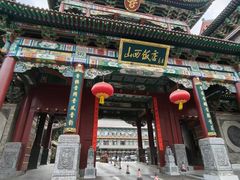 -山西饭店
