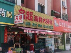 门面-名超海鲜烧烤大排档