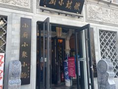 门面-徽镇小厨·经典徽菜(十里河店)