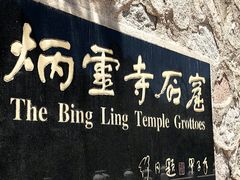 -炳灵寺世界文化遗产旅游区